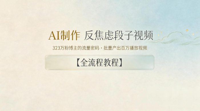 AI制作”反焦虑段子“视频，323W粉博主的流量密码，批量产出百万播放视频【全流程教程】|小鸡网赚博客