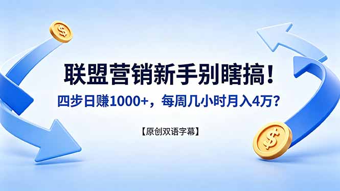 联盟营销新手别瞎搞！四步日赚 1000+，每周几小时月入 4 万？【原创双语字幕】|小鸡网赚博客