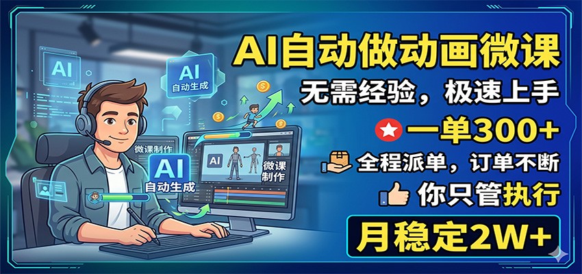 AI自动做动画微课，一单300+，全程派单，你只管执行，月稳定2W+|小鸡网赚博客