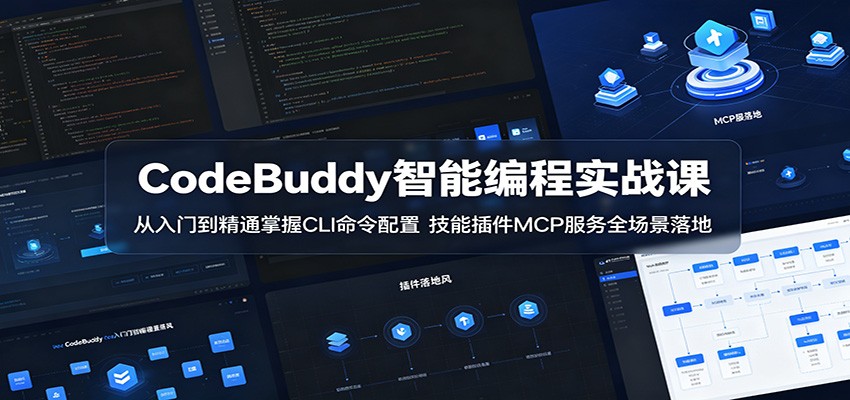 CodeBuddy智能编程实战课：从入门到精通掌握CLI命令配置，技能插件MCP服务全场景落地|小鸡网赚博客