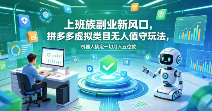 上班族副业新风口，拼多多虚拟类目无人值守玩法，机器人搞定一切月入五位数【揭秘】|小鸡网赚博客