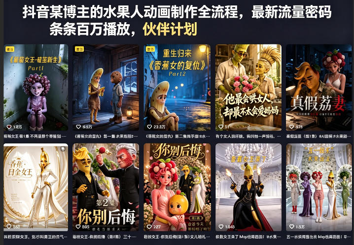 抖音某博主的水果人动画制作全流程，最新流量密码，条条百万播放，伙伴计划|分成计划|商单|收徒等|小鸡网赚博客