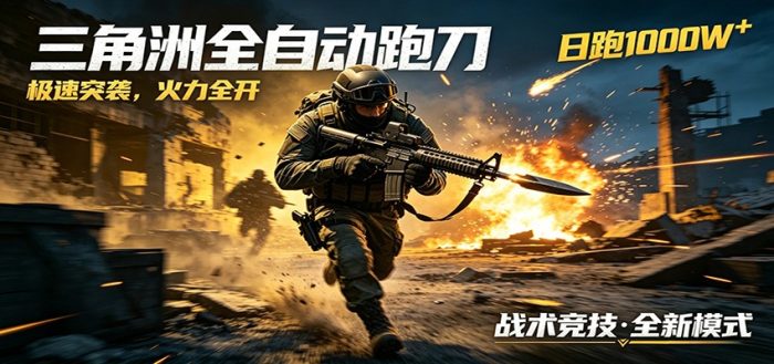 AI+游戏的全新玩法，日化500无压力，风控拉满超安全，三角洲跑刀躺赚首选|小鸡网赚博客