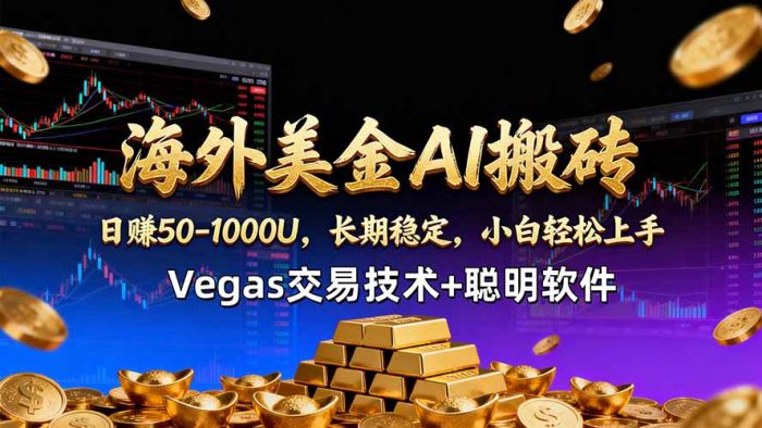 海外美金AI搬砖技术Vegas交易技术+聪明软件【训练营第七期】，日赚50-100U|小鸡网赚博客
