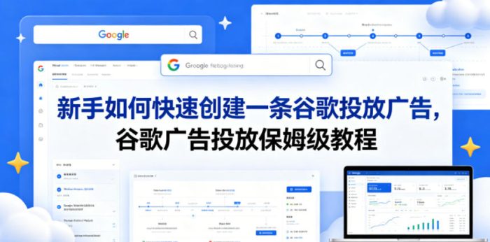 新手如何快速创建一条谷歌投放广告，谷歌广告投放保姆级教程|小鸡网赚博客