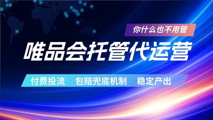 唯品会托管代运营 付费投流玩法 包赔兜底机制 稳定产出|小鸡网赚博客