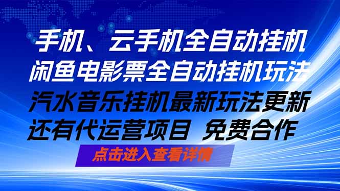 ai手机全自动挂机，汽水音乐人最新挂机玩法，闲鱼电影票全自动，任选其一，月入过万不是梦|小鸡网赚博客