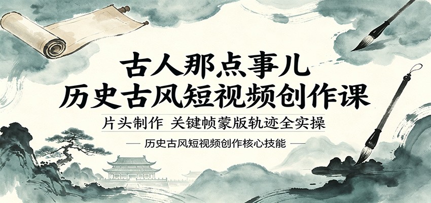 古人那点事儿历史古风短视频创作课，片头制作，关键帧蒙版轨迹全实操|小鸡网赚博客