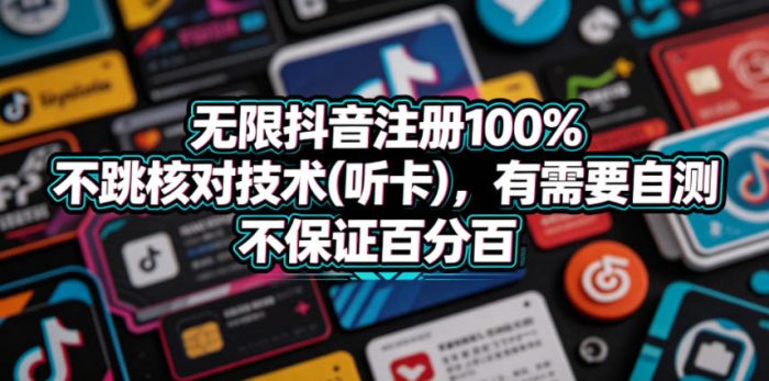 无限抖音注册100%不跳核对技术(听卡),有需要自测,不保证百分百|小鸡网赚博客