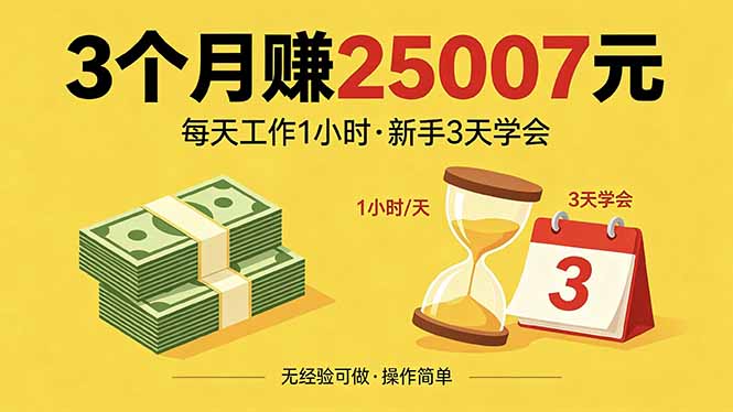 3个月赚钱25007元，每天工作1个小时，新手3天全部学会！|小鸡网赚博客