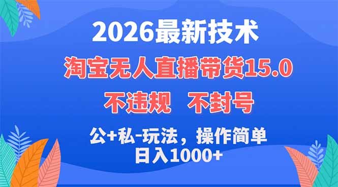 2026最新技术，淘宝无人直播带货15.0，不封号，不违规，公+私玩法，操作简单，日入1000+|小鸡网赚博客