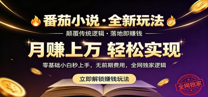 番茄小说5月最新独家玩法，稳定落地实测月入过万！|小鸡网赚博客