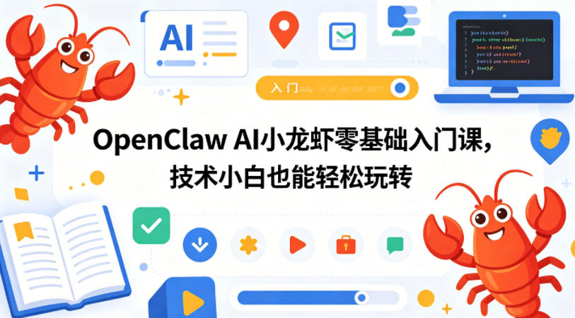 OpenClaw AI小龙虾零基础入门课，技术小白也能轻松玩转|小鸡网赚博客