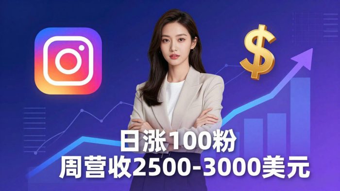 想做数字产品？Sheri亲授：日涨100粉、每周2500至3000美元的营收，Instagram躺着赚|小鸡网赚博客