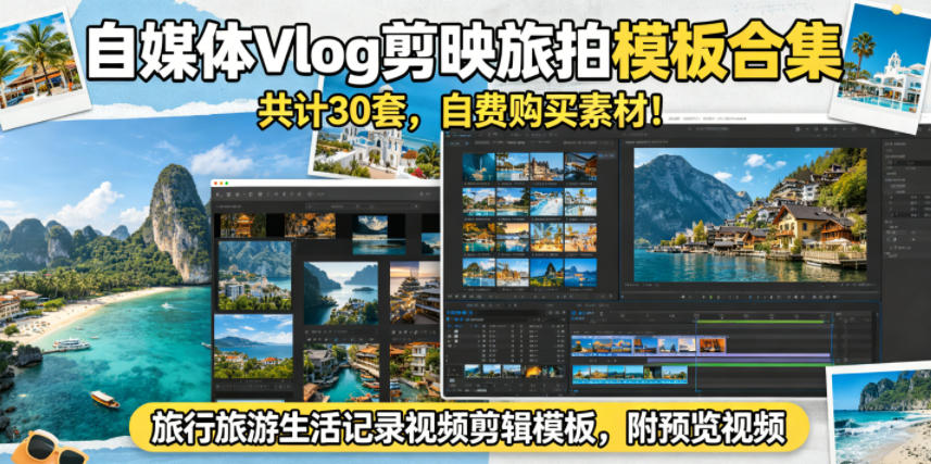 自媒体Vlog剪映旅拍模板合集，共计30套，自费购买素材！旅行旅游生活记录视频剪辑模板，附预览视频|小鸡网赚博客