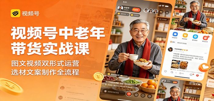 视频号中老年带货实战课：图文视频双形式运营，选材文案制作全流程|小鸡网赚博客