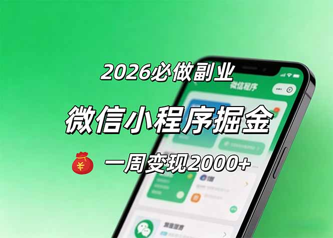 2026微信小程序掘金，简单好上手，一周变现2000+|小鸡网赚博客