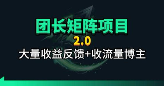 【团长合作2.0】视频矩阵项目_招发手矩阵+剪辑师，共赢项目【揭秘】|小鸡网赚博客