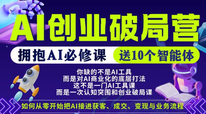 【爱豆新媒】AI创业破局营，普通人拥抱AI必修课，送10个智能体|小鸡网赚博客