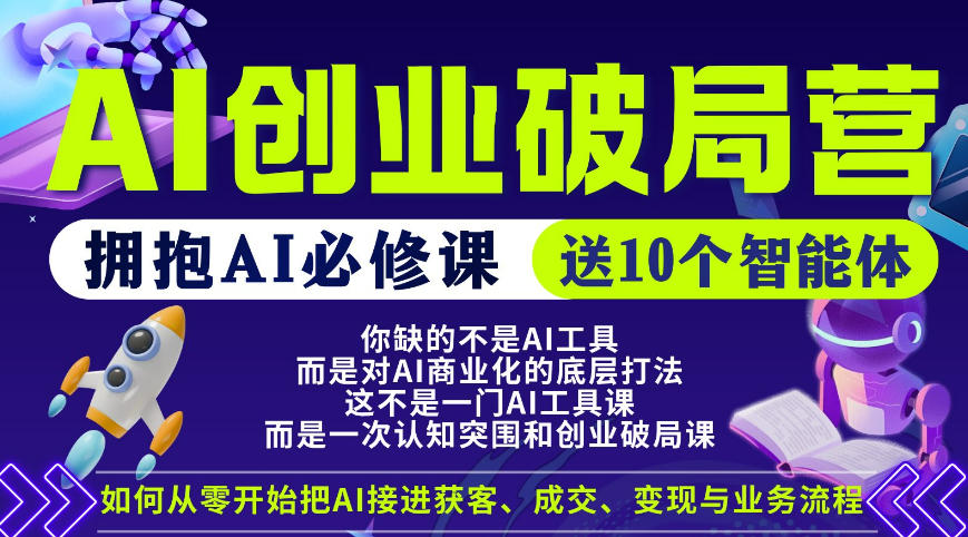 【爱豆新媒】AI创业破局营，普通人拥抱AI必修课，送10个智能体|小鸡网赚博客