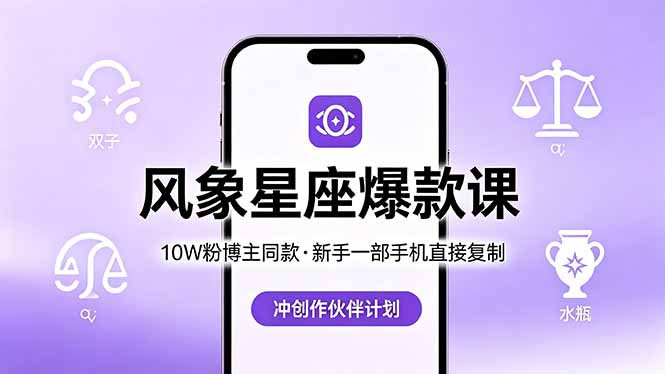 10W粉博主同款：风象星座爆款课，新手一部手机直接复制，冲创作伙伴计划|小鸡网赚博客
