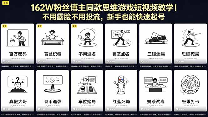 162W粉丝博主同款思维游戏短视频教学！不用露脸不用投流，新手也能快速起号|小鸡网赚博客