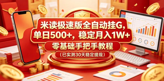 米读极速版全自动挂G，单日500+，稳定月入1W+，零基础手把手教程(已实测30天稳定提现)【揭秘】|小鸡网赚博客