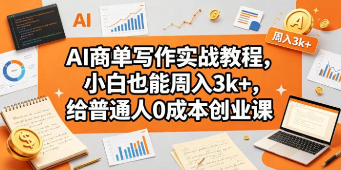 AI商单写作实战教程，小白也能周入3k+，给普通人0成本创业课|小鸡网赚博客