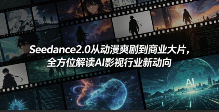 Seedance2.0从动漫爽剧到商业大片，全方位解读AI影视行业新动向|小鸡网赚博客