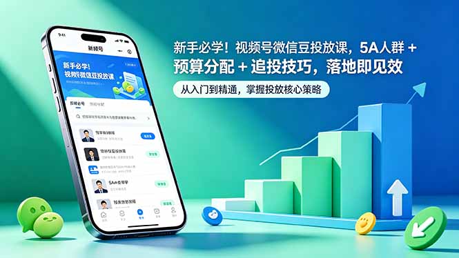 新手必学！视频号微信豆投放课，5A 人群 + 预算分配 + 追投技巧，落地即见效|小鸡网赚博客