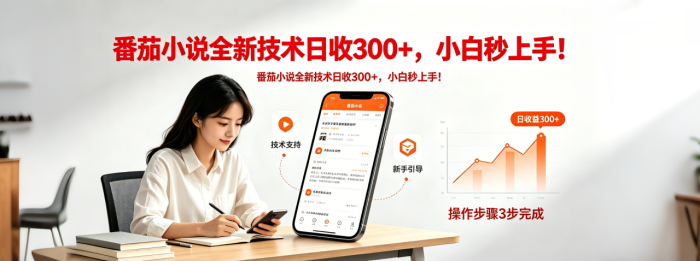 番茄小说全新技术全新玩法！无脑日收300+|小鸡网赚博客