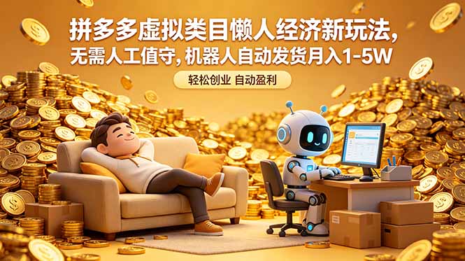 拼多多虚拟类目懒人经济新玩法，无需人工值守，机器人自动发货月入 1-5W|小鸡网赚博客