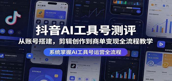 抖音AI工具号测评：从账号搭建，剪辑创作到商单变现全流程教学|小鸡网赚博客