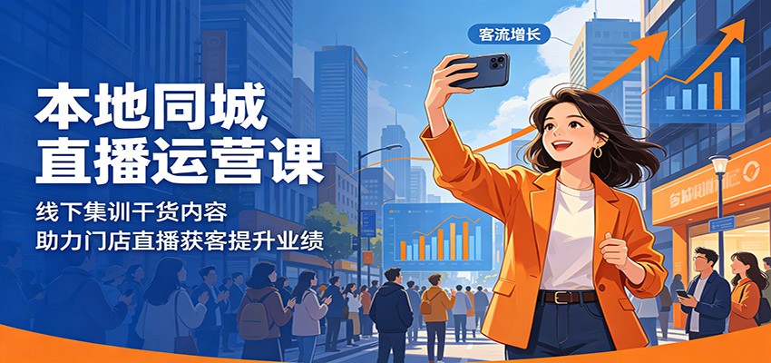 本地同城直播运营课：线下集训干货内容，助力门店直播获客提升业绩|小鸡网赚博客
