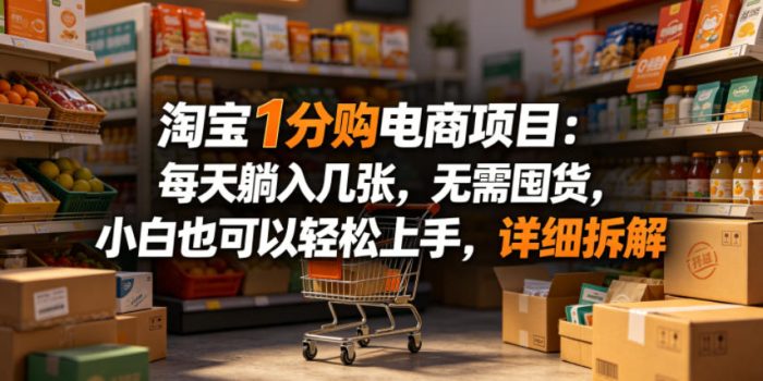 淘宝1分购电商项目:每天躺入几张,无需囤货,小白也可以轻松上手,详细拆解|小鸡网赚博客