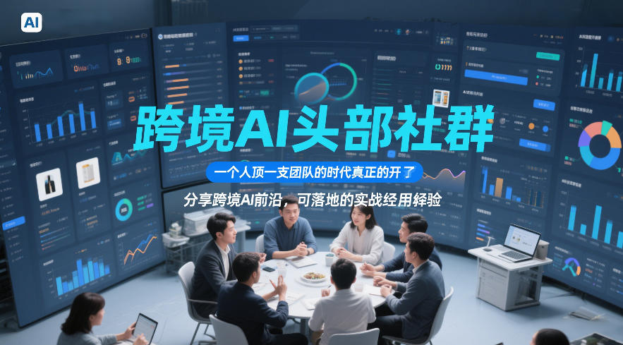 跨境AI头部社群，一个人顶一支团队的时代真正的开始了，分享跨境AI前沿，可落地的实战经验(更新5月11日)|小鸡网赚博客