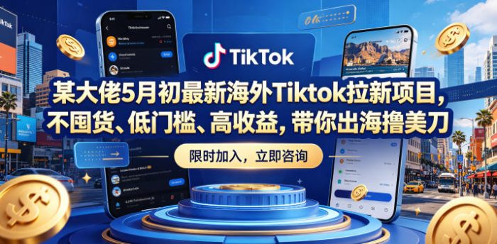 某大佬5月初最新海外Tiktok拉新项目,不囤货、低门槛、高收益,带你出海撸美刀|小鸡网赚博客