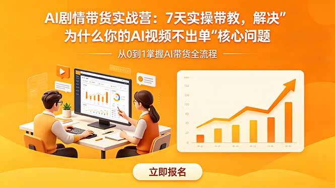 AI剧情带货实战营：7天实操带教，解决“为什么你的AI视频不出单”核心问题|小鸡网赚博客