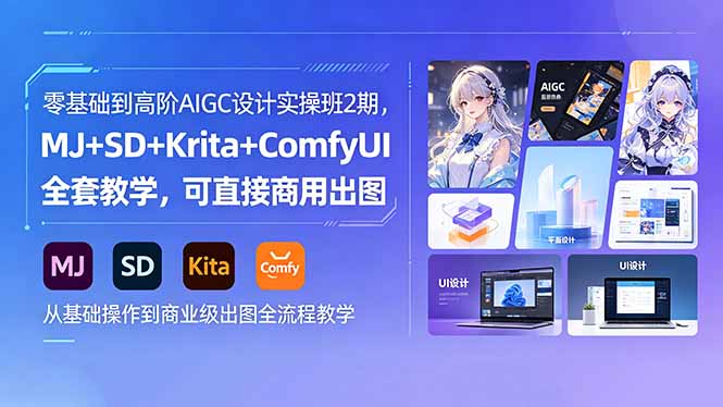 零基础到高阶AIGC设计实操班2期，MJ+SD+Krita+ComfyUI全套教学，可直接商用出图|小鸡网赚博客