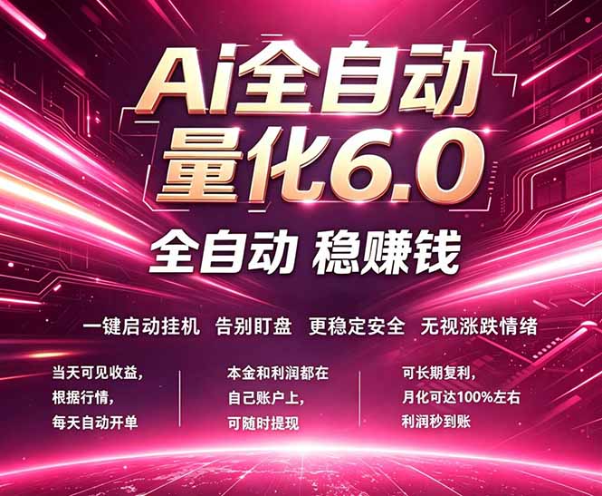 最新AI量化交易6.0，24小时自动运行，绿色稳定！日入1000+|小鸡网赚博客