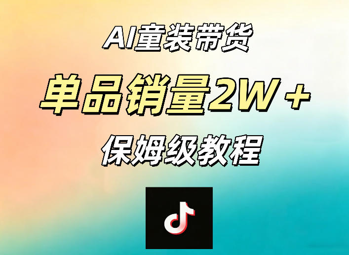 AI童装带货赛道，一部手机就可以操作，单品销量2w+【手把手教程】|小鸡网赚博客