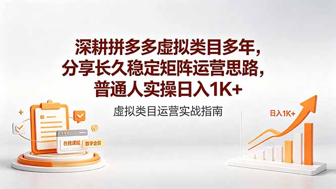 深耕拼多多虚拟类目多年，分享长久稳定矩阵运营思路，普通人实操日入1K+|小鸡网赚博客