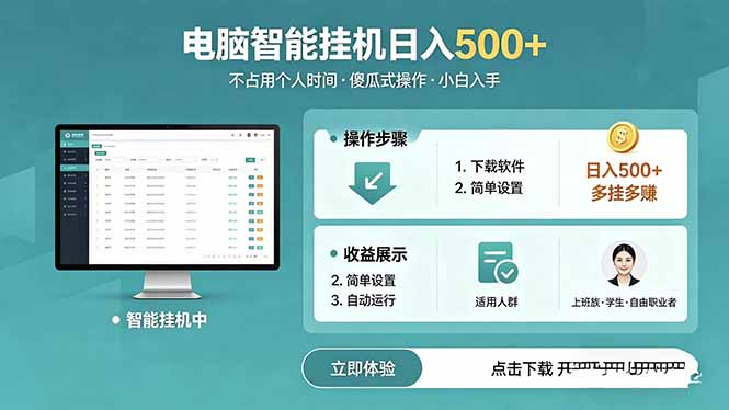 AI全自动挂机项目，电脑端轻松运行，稳定日入500+，零门槛上手|小鸡网赚博客