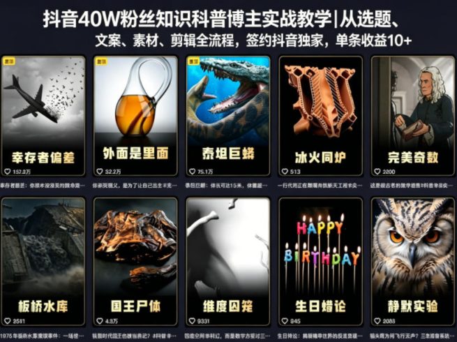 抖音40W粉丝知识科普博主实战教学|从选题、文案、素材、剪辑全流程,签约抖音精选独家,单条收益1k+|小鸡网赚博客