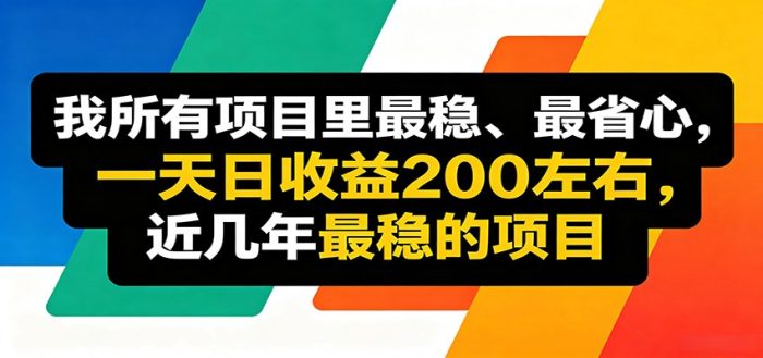 优质线上收益项目，操作简单流程成熟，无需复杂运营，日均稳定收益约200元|小鸡网赚博客