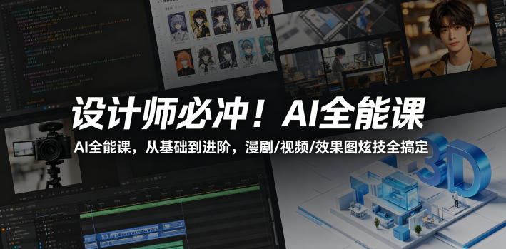 设计师必冲！AI全能课，从基础到进阶，漫剧/视频/效果图炫技全搞定|小鸡网赚博客
