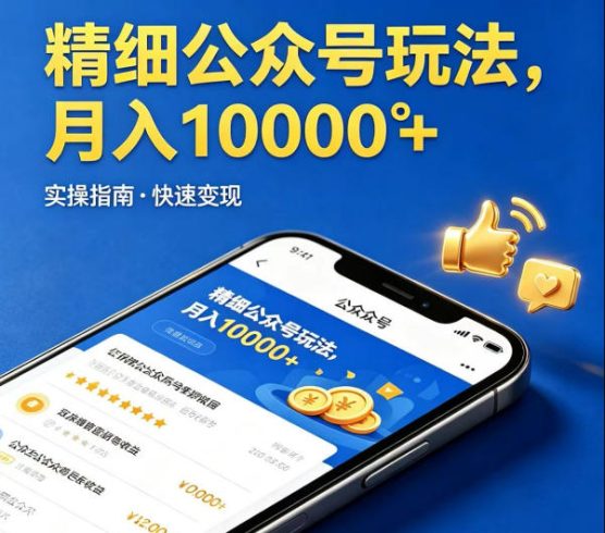 精细化公众号玩法，我们给你提供文章，你来负责发布，收益可观，月入1W+【揭秘】|小鸡网赚博客