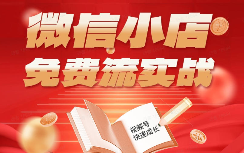 微信小店免费流实战，有货源无货源双模式，从开店到爆单全实操课，小白也能月入1W+|小鸡网赚博客