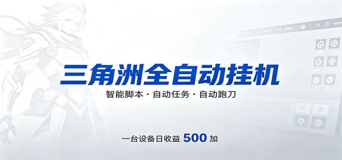 三角洲全自动跑刀，24小时无人值守，高效变现，低门槛稳收益，轻松实现游戏搬砖盈利|小鸡网赚博客