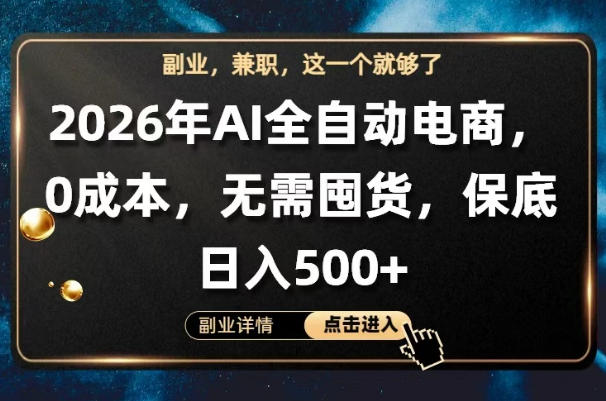 AI全自动电商，全流程托管，0成本操作，无需囤货，保底日入500+【揭秘】|小鸡网赚博客